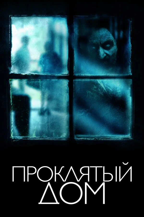  Проклятый дом (2018)