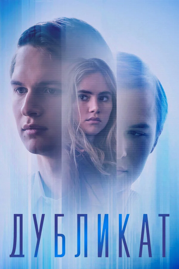  Дубликат (2018)