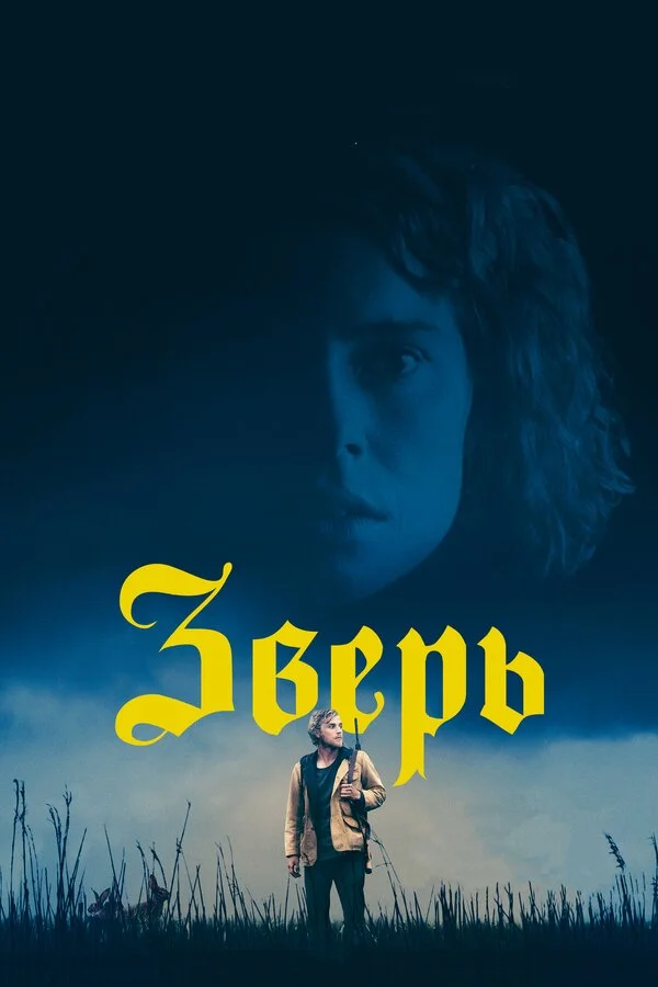  Зверь (2017)