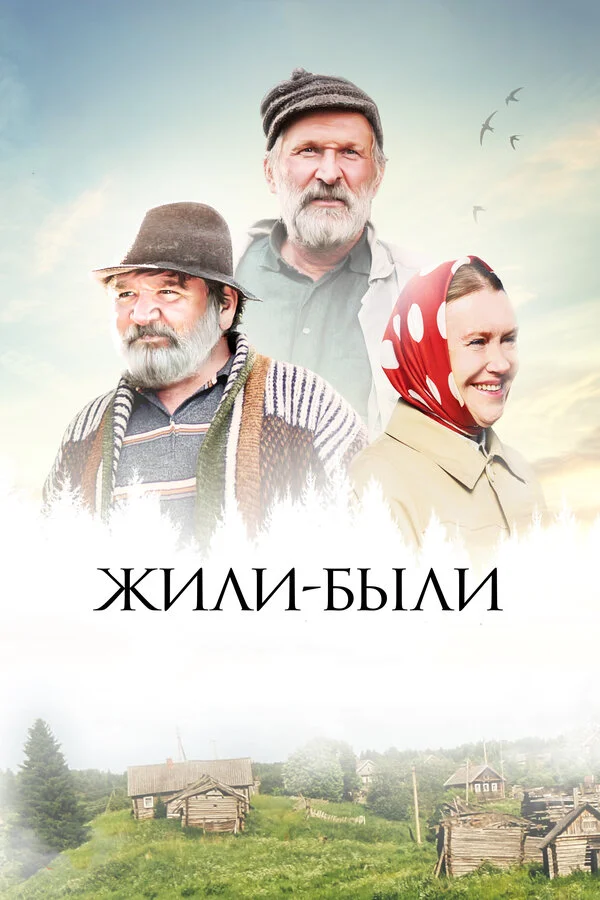  Жили-были (2017)