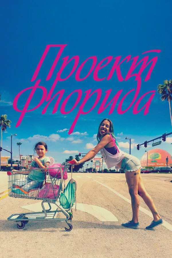  Проект Флорида (2017)